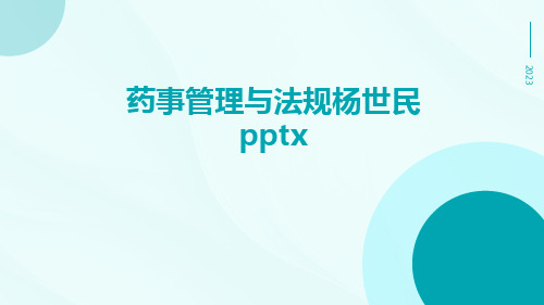 药事管理与法规杨世民pptx