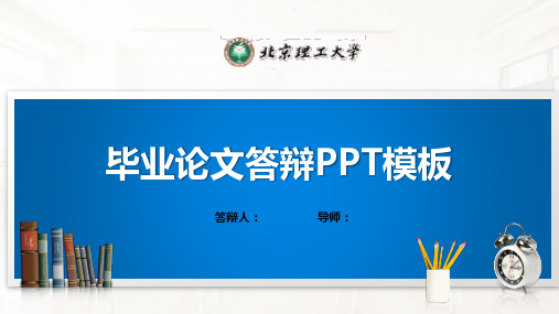 北京理工大学PPT模板(经典)