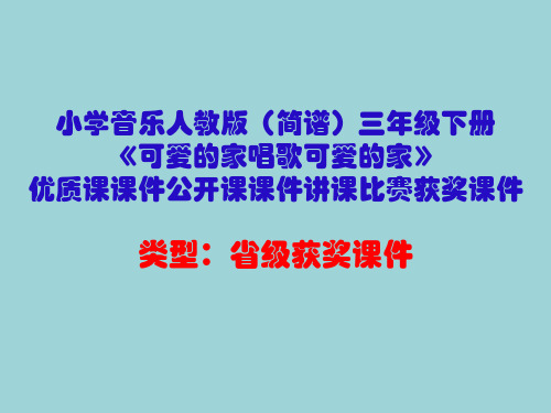 小学音乐人教版(简谱)三年级下册《可爱的家唱歌可爱的家》优质课课件公开课课件讲课比赛获奖课件D025