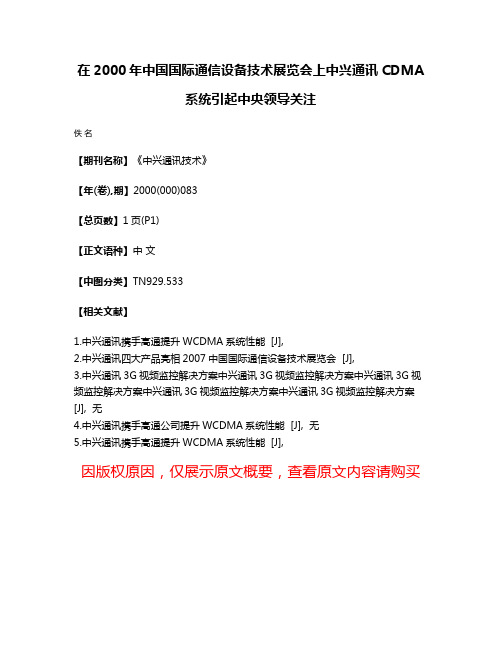 在2000年中国国际通信设备技术展览会上中兴通讯CDMA系统引起中央领导关注