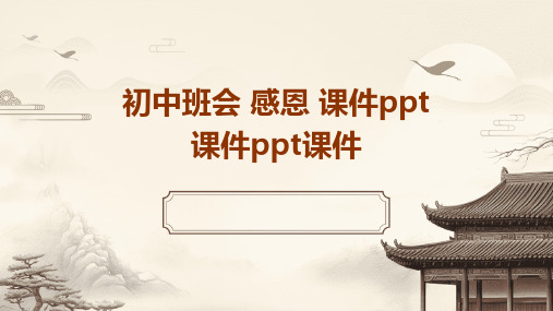 初中班会 感恩 课件ppt课件ppt课件