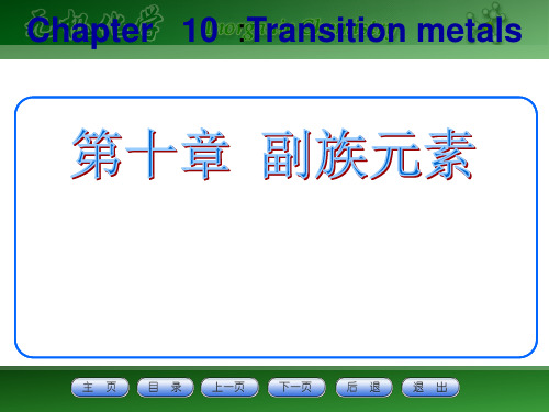 无机化学 第十章：副族元素