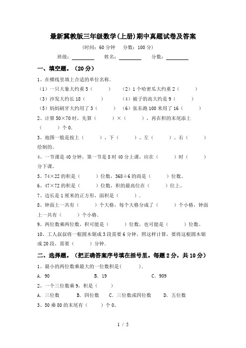 最新冀教版三年级数学(上册)期中真题试卷及答案