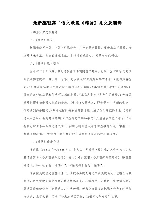 最新整理高二语文教案《锦瑟》原文及翻译.docx