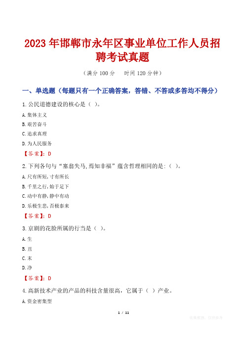 2023年邯郸市永年区事业单位工作人员招聘考试真题