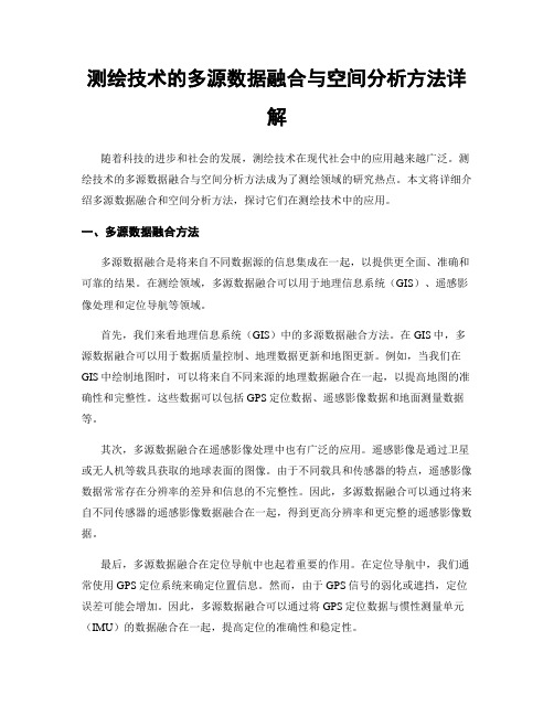 测绘技术的多源数据融合与空间分析方法详解