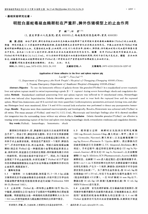 明胶白眉蛇毒凝血酶颗粒在严重肝、脾外伤猪模型上的止血作用