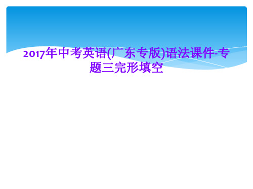 2017年中考英语(广东专版)语法课件-专题三完形填空