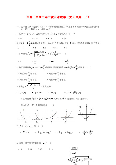 山东省济宁市鱼台一中高三数学第三次月考试题 文