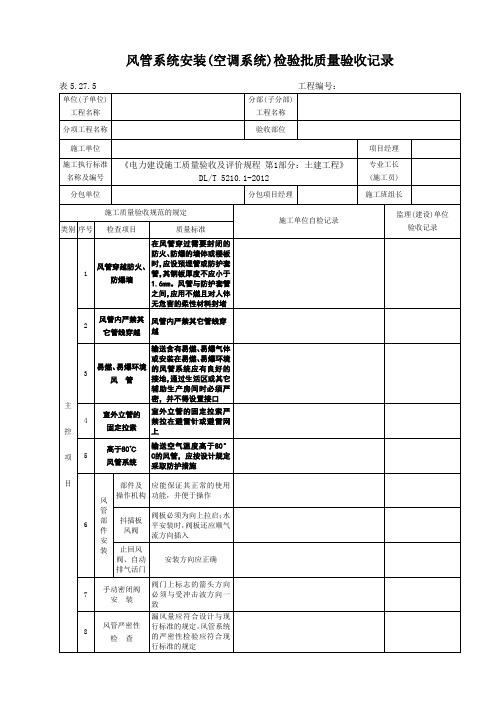 表5.27.5风管系统安装(空调系统)检验批验收记录