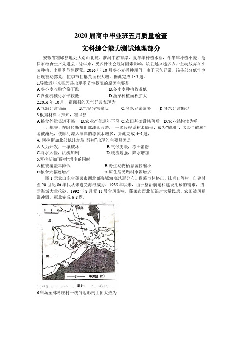 2020届高中毕业班5月质量检查文科综合地理试题(含答案)