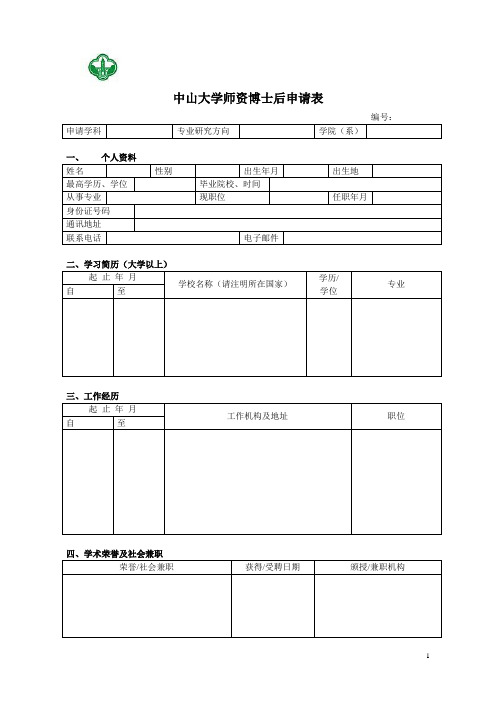 中山大学师资博士后申请表