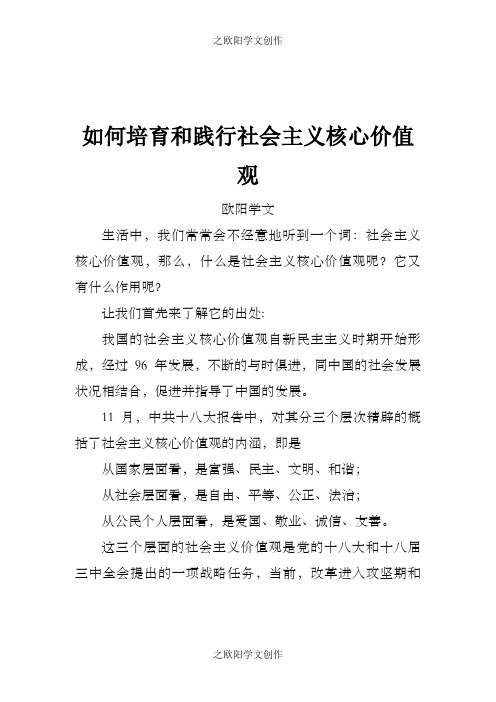 毛概论文如何培育和践行社会主义核心价值观