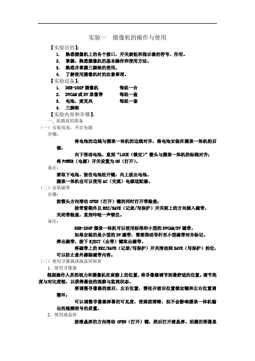 电视摄像实验1_摄像机的操作与使用