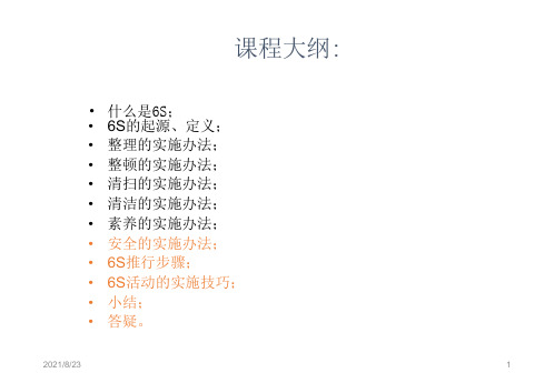 6S管理培训资料.ppt