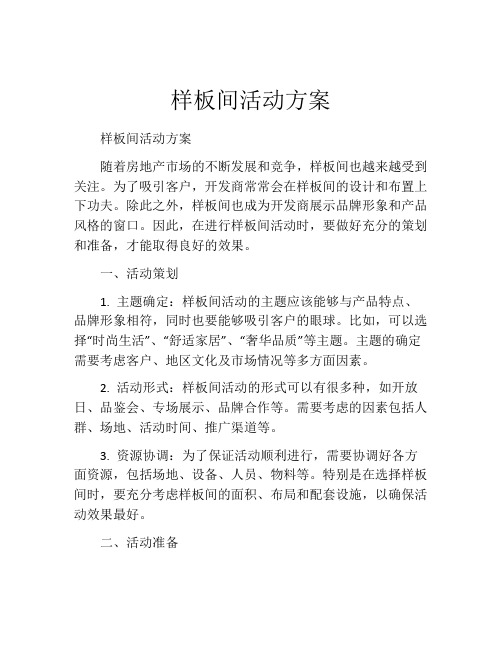 样板间活动方案