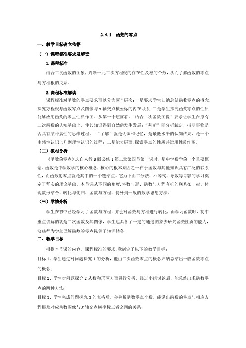 高中数学_函数的零点教学设计学情分析教材分析课后反思