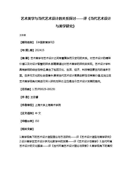 艺术美学与当代艺术设计的关系探讨——评《当代艺术设计与美学研究》