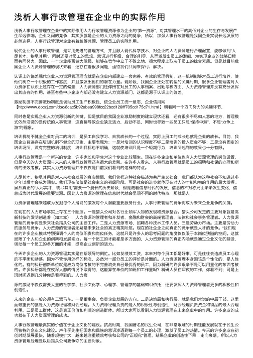 浅析人事行政管理在企业中的实际作用