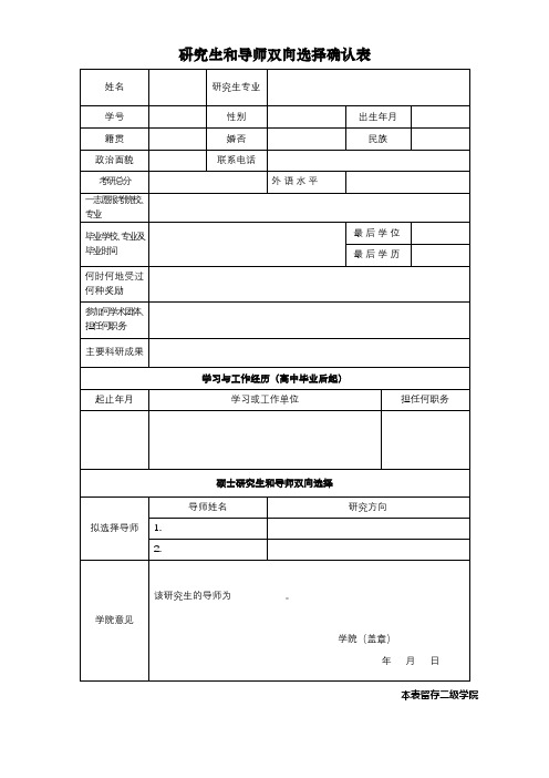 研究生和导师双向选择确认表【模板】