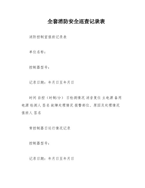 全套消防安全巡查记录表