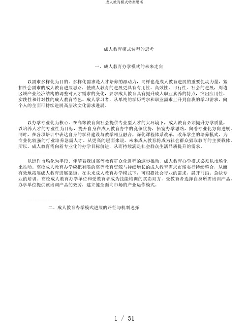 成人教育模式转型思考