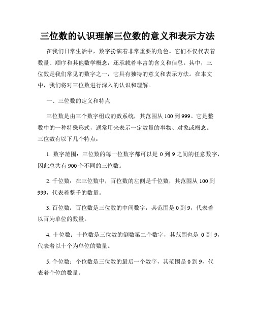 三位数的认识理解三位数的意义和表示方法