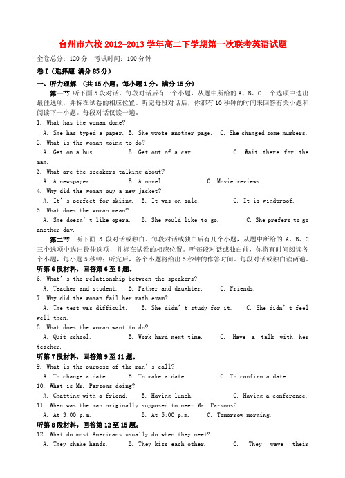 浙江省台州市高二英语下学期第一次联考试题新人教版