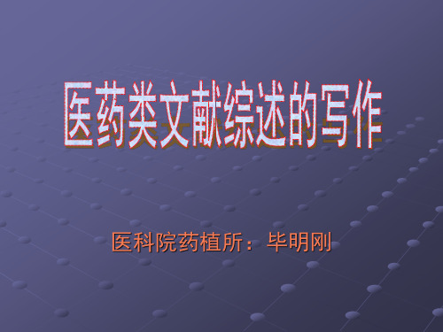 如何写药理学综述