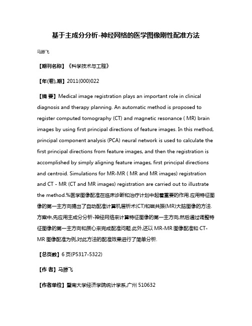 基于主成分分析-神经网络的医学图像刚性配准方法