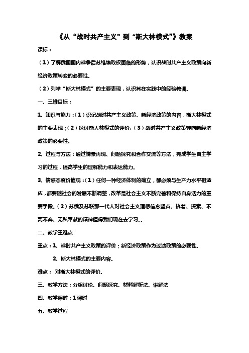 《从“战时共产主义”到“斯大林模式”》教案