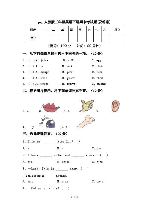 pep人教版三年级英语下册期末考试题(及答案)