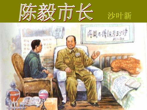 《陈毅市长》 2