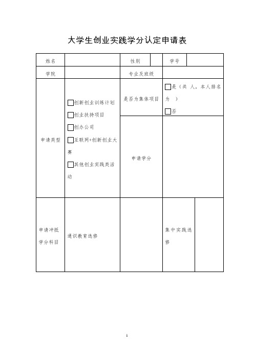 大学生创业实践学分认定申请表