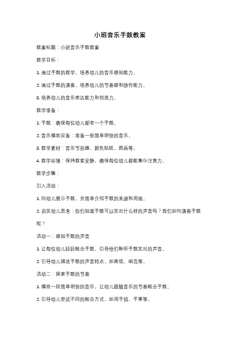 小班音乐手鼓教案