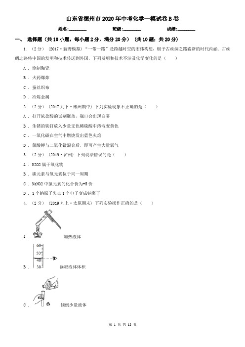 山东省德州市2020年中考化学一模试卷B卷