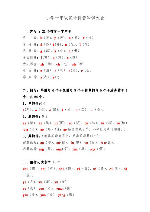 小学一年级汉语拼音知识大全