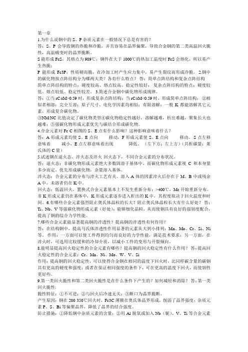 (完整word版)金属材料学课后习题答案