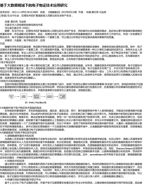 基于大数据视域下的电子物证技术应用研究