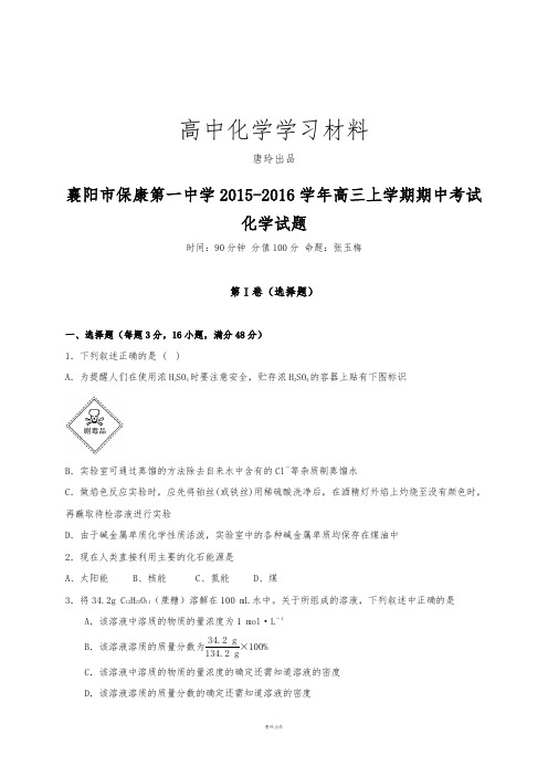 高考一轮复习湖北省襄阳市保康县第一中学高三上学期期中考试化学试题.docx