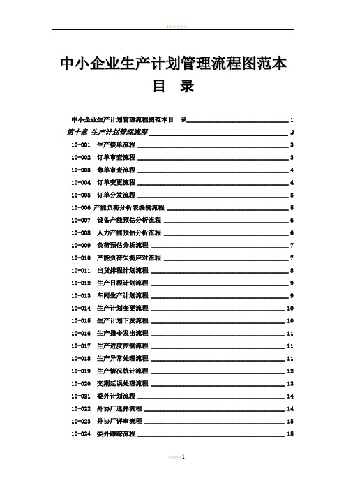 中小企业生产计划管理流程图范本