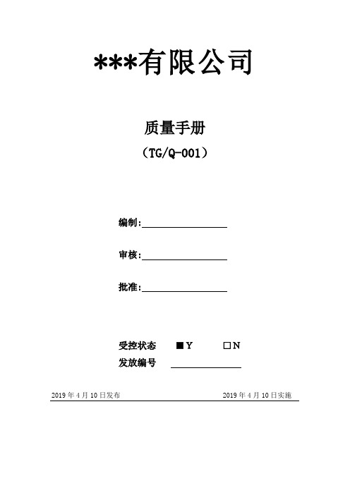 销售型企业-ISO9001质量手册(专业版)