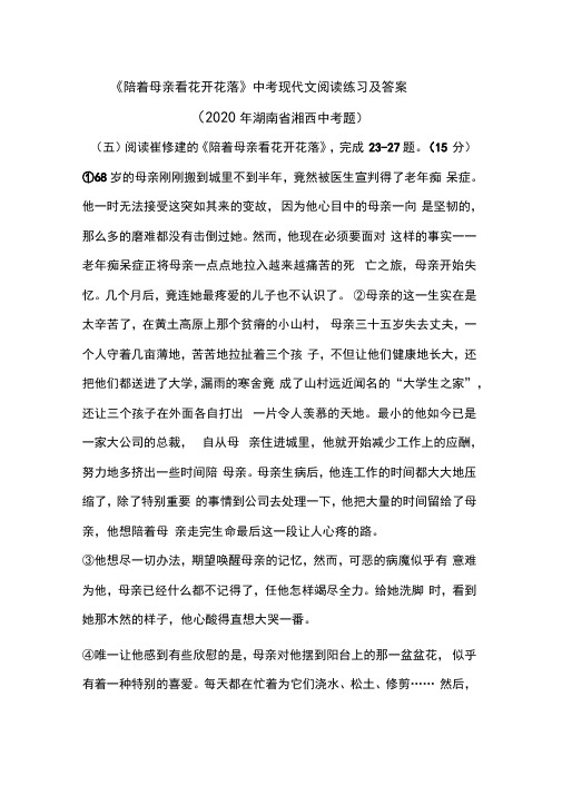 《陪着母亲看花开花落》中考现代文阅读练习及答案(2020年湖南省湘西中考题)