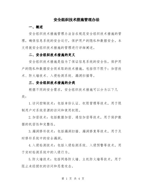 安全组织技术措施管理办法