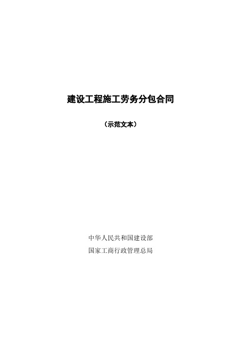 (截至2013年住建部最新)建设工程施工劳务分包合同范本完整全文版