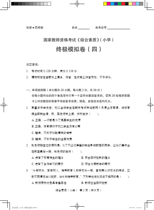 国家教师资格考试《综合素质》(小学)终极模拟卷(四)