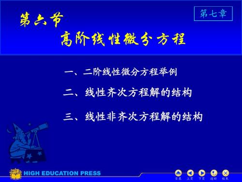 6高阶线性微分方程