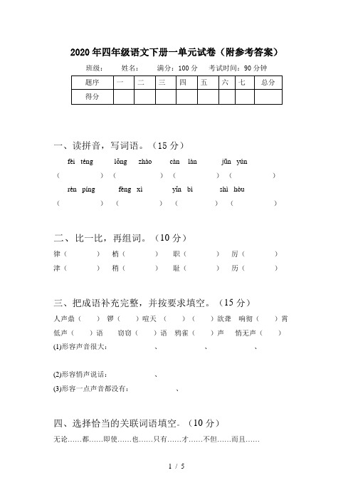 2020年四年级语文下册一单元试卷(附参考答案)