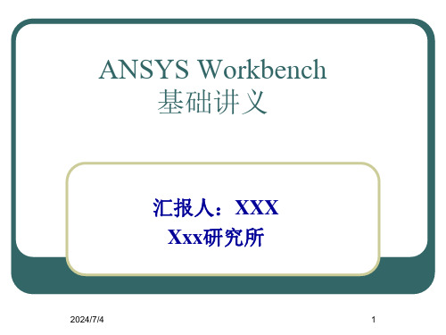 Ansys Workbench基础操作和结构静力学分析