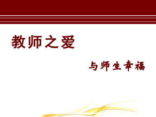 教师之爱与师生幸福